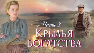 ❤ Впервые на YOUTUBE! Новый христианский рассказ. "Крылья богатства". Часть 2.