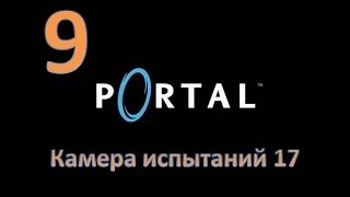 Прохождение Portal без комментариев. Глава 9: "Камера испытаний 17"