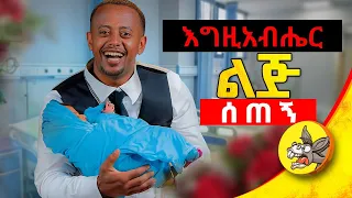 መውለዴን ሲሰሙ ከ4ቱም አቅጣጫ ሊጠይቁኝ መጡ! #ethiopia #love #relationship #new #story #baby #born