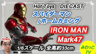 【フィギュア】【ホットトイズ 】1/6 アイアンマン  マーク47  DIECAST スパイダーマン / ホームカミング 開封  完成品 レビュー ハイクオリティ スタチュー