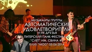 музыканты АУ и друзья - 1 - Питерский Панк-Фестиваль "Слет" им Свина #2, клуб "MOD", 05.06.2014