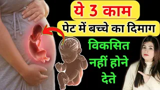 ये 3 काम पेट में बच्चे का दिमाग विकसित नहीं होने देते है | 3 Bad Habit of Mother Hamper Baby Brain