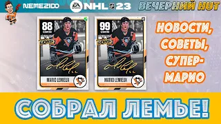 КАК СОБРАТЬ МАРИО ЛЕМЬЕ В NHL 23