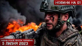 Новини на D1. 5 липня 2023. 10:00.