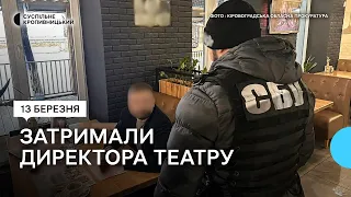 У Кропивницькому затримали директора театру