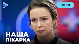 Известный врач перешла из частной клиники в обычную. Что она скрывает? «Наша доктор». 1 серия