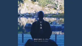 般若心経 (cho ver.) (超テクノ法要 Remix) (feat. 照恩寺)