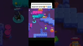 АХАХА БЕДНАЯ БИБИ В Бравл Старс! Brawl Stars #Shorts