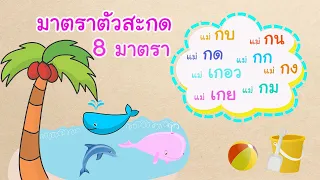 มาตราตัวสะกด 8 มาตรา  เรียนภาษาไทย ประถมศึกษา