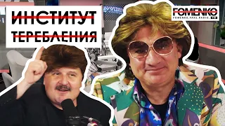 Институт по изучению ТЕРЕБЛЕНИЯ - ХУСНИС. Что ОБЯЗАНЫ теребить?// НИКОЛАЙ ФОМЕНКО FM!