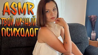 АСМР Ролевая игра [Твой психолог] ASMR Roleplay your psychologist