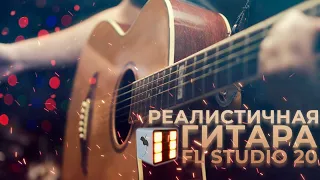 Пишем РЕАЛИСТИЧНУЮ ГИТАРУ в FL Studio 20