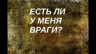 Есть ли у меня враги?