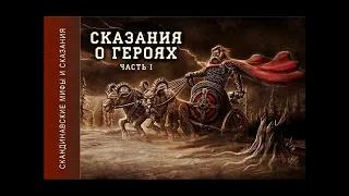 Скандинавские мифы и сказания - 1 часть