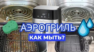 КАК МЫТЬ АЭРОГРИЛЬ? | Я НЕ МЫЛА АЭРОГРИЛЬ 2 ГОДА! | МОЖНО ЛИ МЫТЬ АЭРОГРИЛЬ ВНУТРИ?