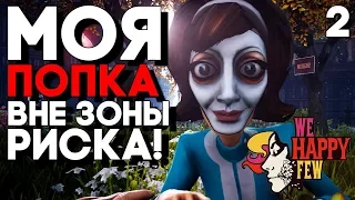 ДЕВУШКА СПАСЛА ДЕВСТВЕННОСТЬ МОЕЙ ПОПЫ! ► Прохождение We Happy Few  ► СЮЖЕТ ЗА АРТУРА ► Часть 2