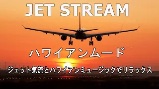 Jet Stream ! ハワイアンムード - ジェットストリームとクールなハワイアンミュージックでリラックス