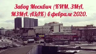 Завод Москвич (КИМ, ЗМА, МЗМА, АЗЛК) в феврале 2020.