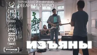 Короткометражка «Изъяны» | Озвучка DeeaFilm