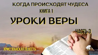 Часть 3 💐🥀🌤️ повести "Когда происходят чудеса". Уроки веры.  Христианские рассказы