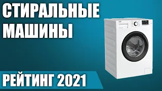 ТОП—7. 🦠 Лучшие бюджетные стиральные машины. Рейтинг 2021 года!