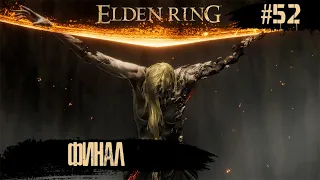 Elden Ring ➧ ФИНАЛ ➧ #52