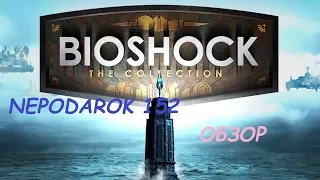 Обзор коллекционного издания игры BioShock The Collection (X-BOX ONE)