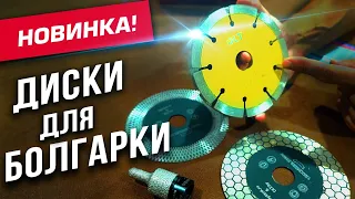 НЕОБЫЧНЫЕ диски на болгарку для плитки и электрики! Обзор и тест!