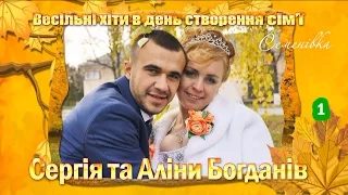 Семенівка: Весільні хіти Сергія та Аліни Богданів (23.10.2016)