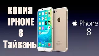 Качественная iphone 8 копия, реплика восьмого айфона