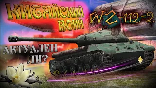 МОГУЧИЙ ПАЛАДИН | Обзор на Китайский ТТ WZ-112-2 | Wot Blitz