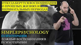 Психотерапия #27. Ложные воспоминания и внушенная память в глубинной психотерапии