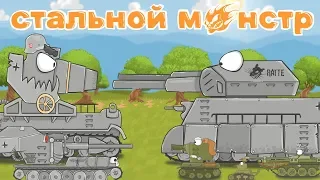 Стальной монстр 1-5серия. Мультики про танки.