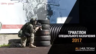 Триатлон специального назначения 2017