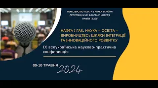 Конференція «НАФТА І ГАЗ. НАУКА-ОСВІТА-ВИРОБНИЦТВО: ШЛЯХИ ІНТЕГРАЦІЇ ТА ІННОВАЦІЙНОГО РОЗВИТКУ»