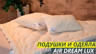 Подушки и одеяла из коллекции Air Dream Lux - Текстильный Центр ИДЕЯ