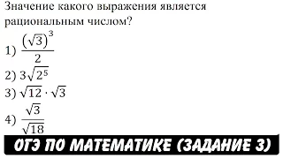 Значение какого выражения является рациональным ... | ОГЭ 2017 | ЗАДАНИЕ 3 | ШКОЛА ПИФАГОРА