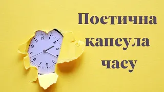 Поетична капсула часу