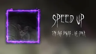 Три дня дождя-ня, пока (speed up версия)