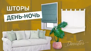 Римские и рулонные шторы День-Ночь. Системы День-Ночь - современные решения в интерьере