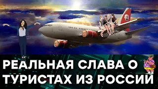 Российские туристы посрамляют все, к чему прикасаются — Гражданская оборона