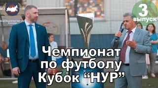 ФМР на открытии Чемпионата по футболу "Кубок "НУР"