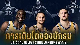 การเติมโตของ BIG 3 แห่ง GOLDEN STATE