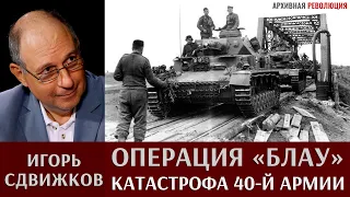 Игорь Сдвижков. Операция "Блау". Катастрофа 40-й армии