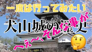 【一度は行ってみたい！国宝犬山城の歴史】へぇ～、そうだったのか…国宝 犬山城よ！