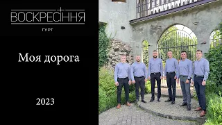 МОЯ ДОРОГА - гурт "Воскресіння" 2023