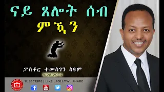 ናይ ጸሎት ሰብ ምዃን | Pastor Temesgen Seyoum | 2014