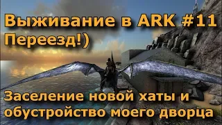 ARK survival evolved ragnarok #11 - Большой переезд в арк рагнарок, часть 1!)