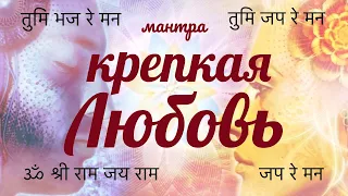 Призывание Любви. Крепкие и счастливые отношения. Мантра. ТУМИ БХАДЖА РЕ МАНА