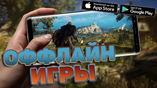 🔥ТОП 5 ЛУЧШИХ ИГР БЕЗ ИНТЕРНЕТА ДЛЯ АНДРОИД & iOS 2021 (Оффлайн)